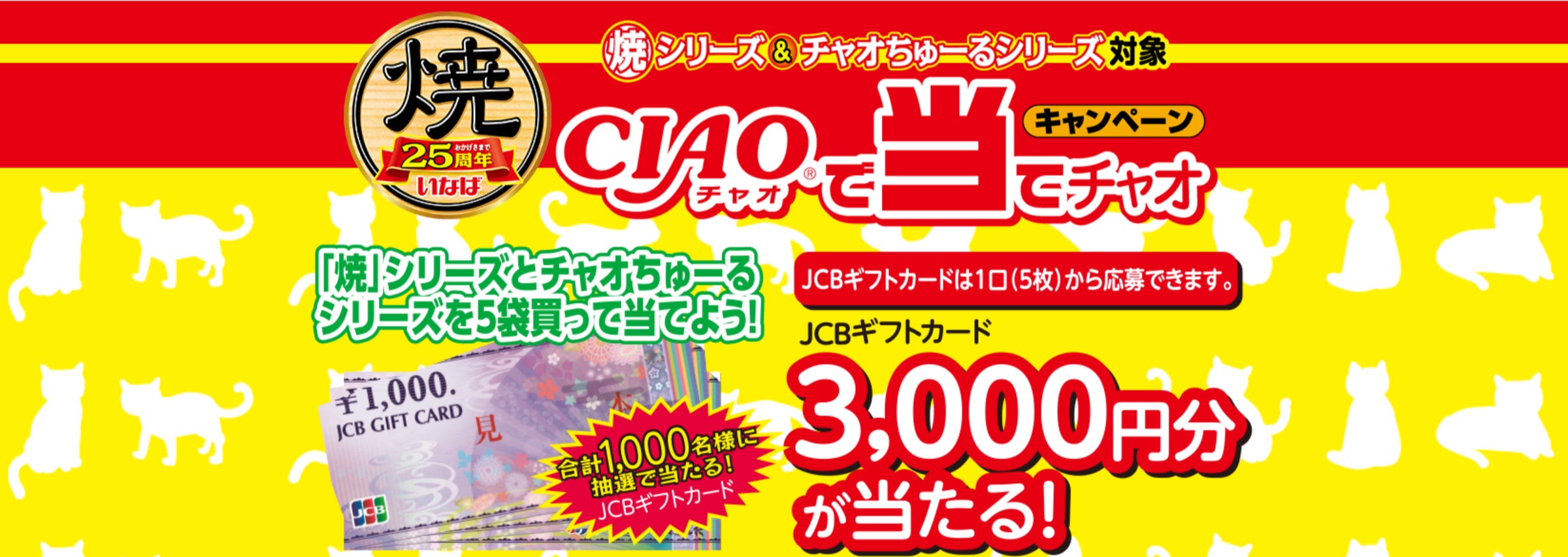 いなばCIAO焼シリーズ・CIAOちゅ~る 消費者キャンペーンを実施